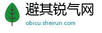 避其锐气网